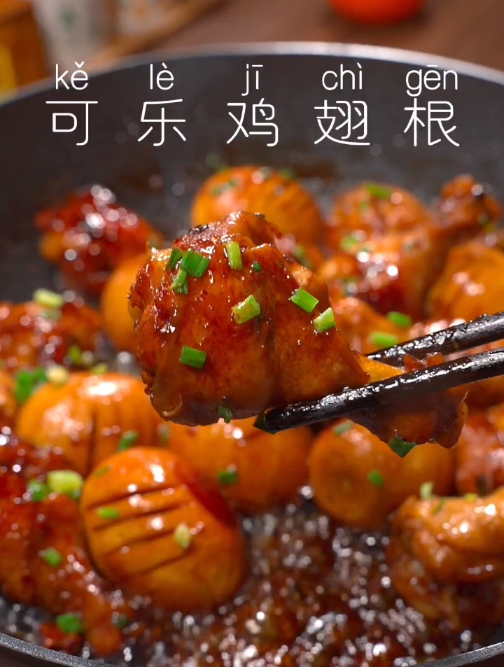 在家做可乐鸡翅根,步骤简单好吃味道好,又香又嫩,孩子爱吃