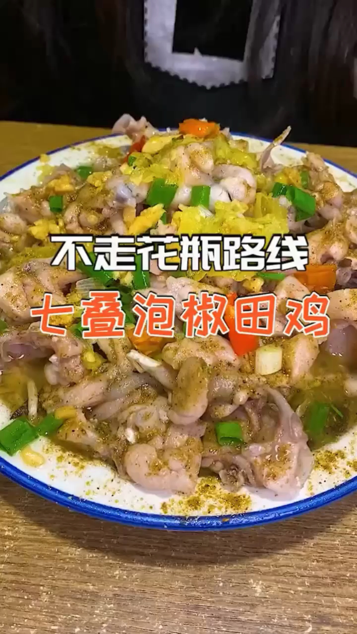 不走花瓶路线 七叠泡椒田鸡