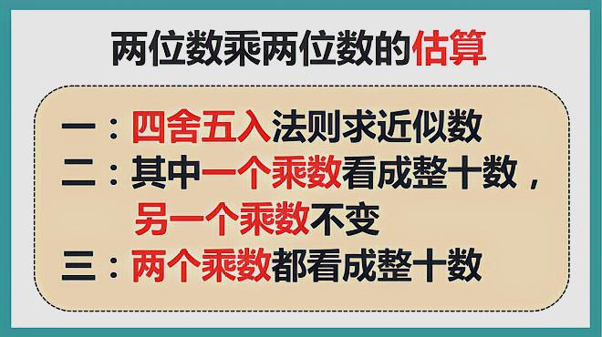 [图]三年级数学下:两位数乘两位数的估算——估算原则 计算方法及题