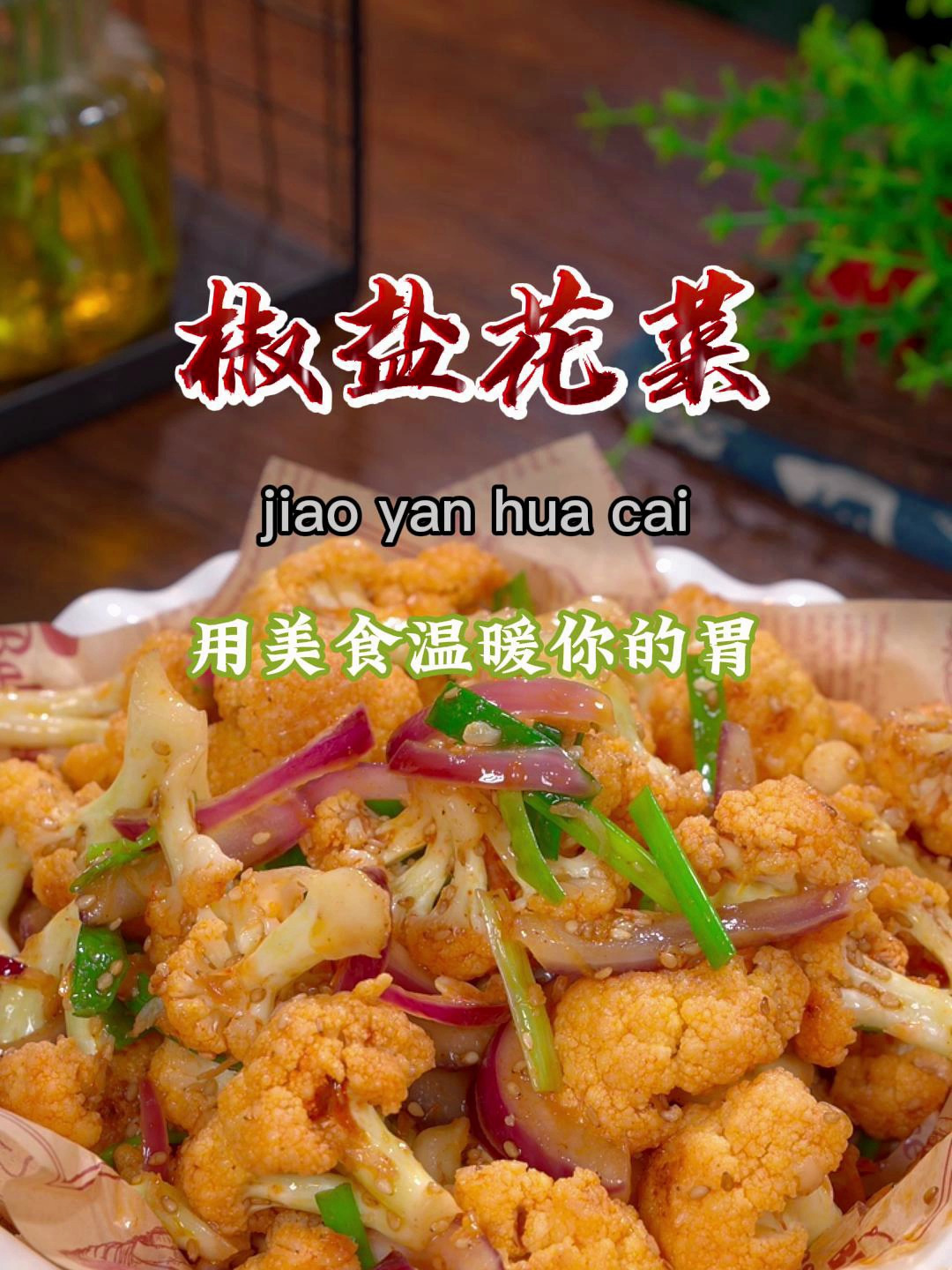 以后花菜像我这样做,清淡好吃,比大鱼大肉吃着还舒服~ 椒盐花菜