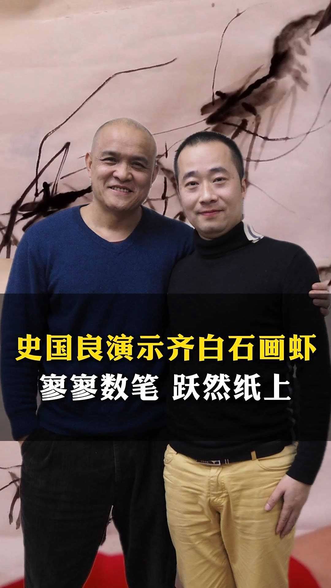 史国良演示齐白石画虾，寥寥数笔 跃然纸上