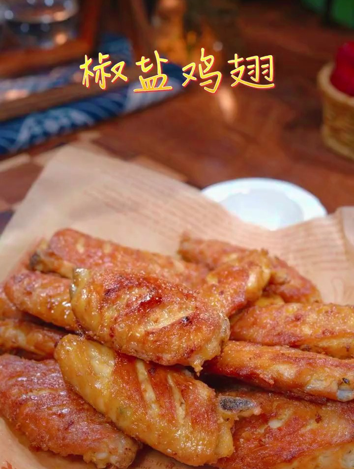 孩子爱吃的椒盐鸡翅