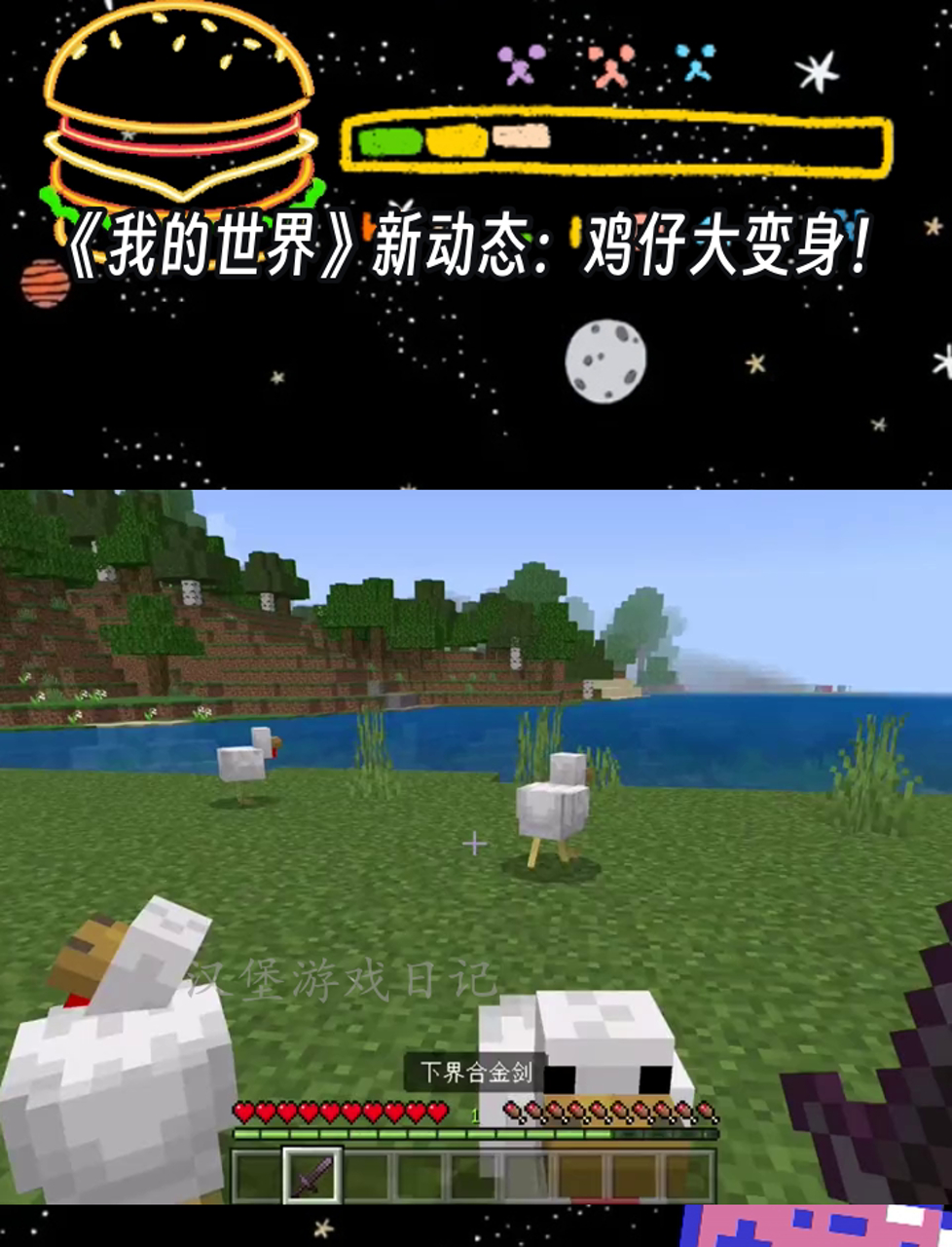 《我的世界》新动态:鸡仔大变身!