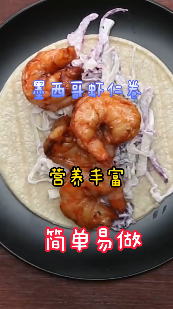 墨西哥虾仁卷,营养丰富,好吃又健康简单易做!