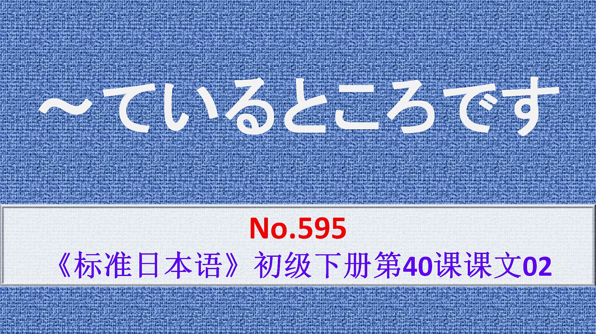 [图]日语学习:～ているところです,表示正处在前项动作进行的过程当中