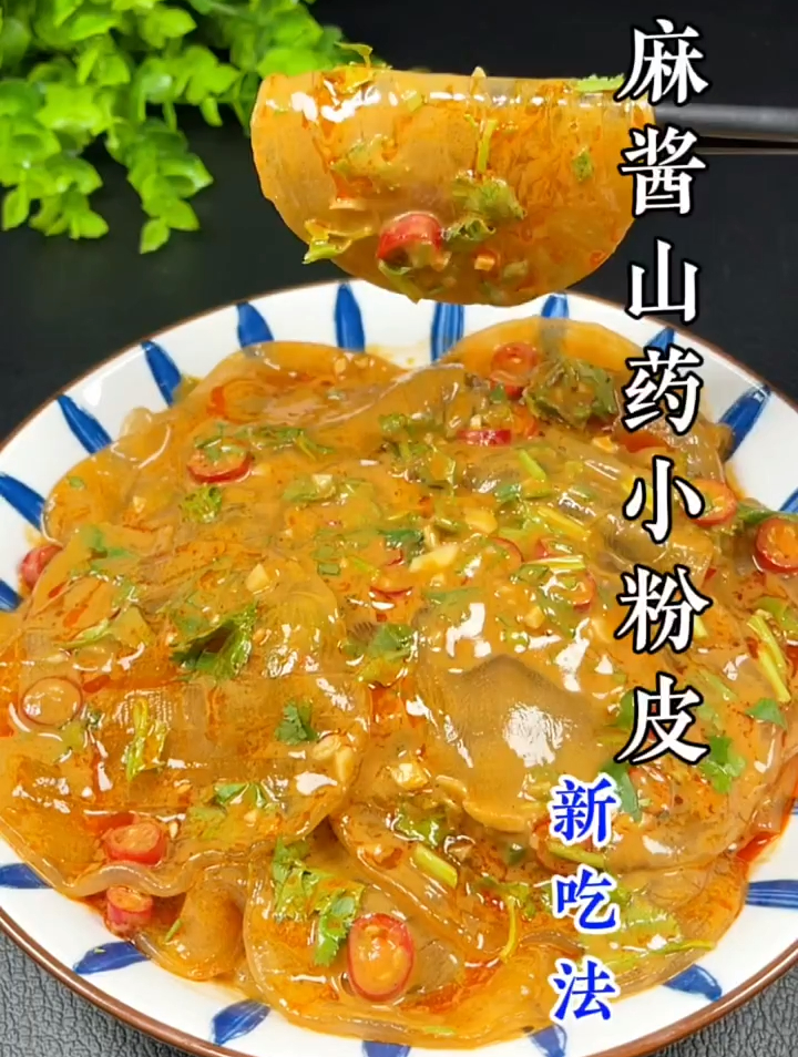 山药粉皮这样做,真的太好吃了