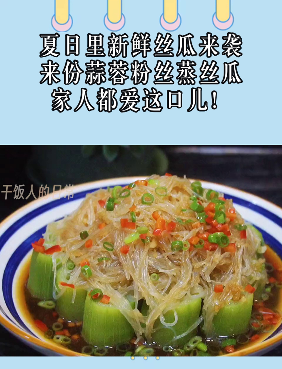 夏日里新鲜丝瓜来袭,来份蒜蓉粉丝蒸丝瓜,家人都爱这口儿!