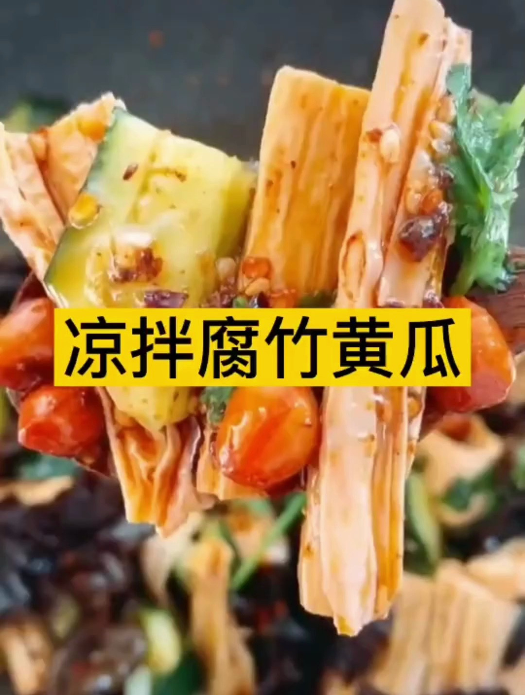 黄瓜拌腐竹的家常做法