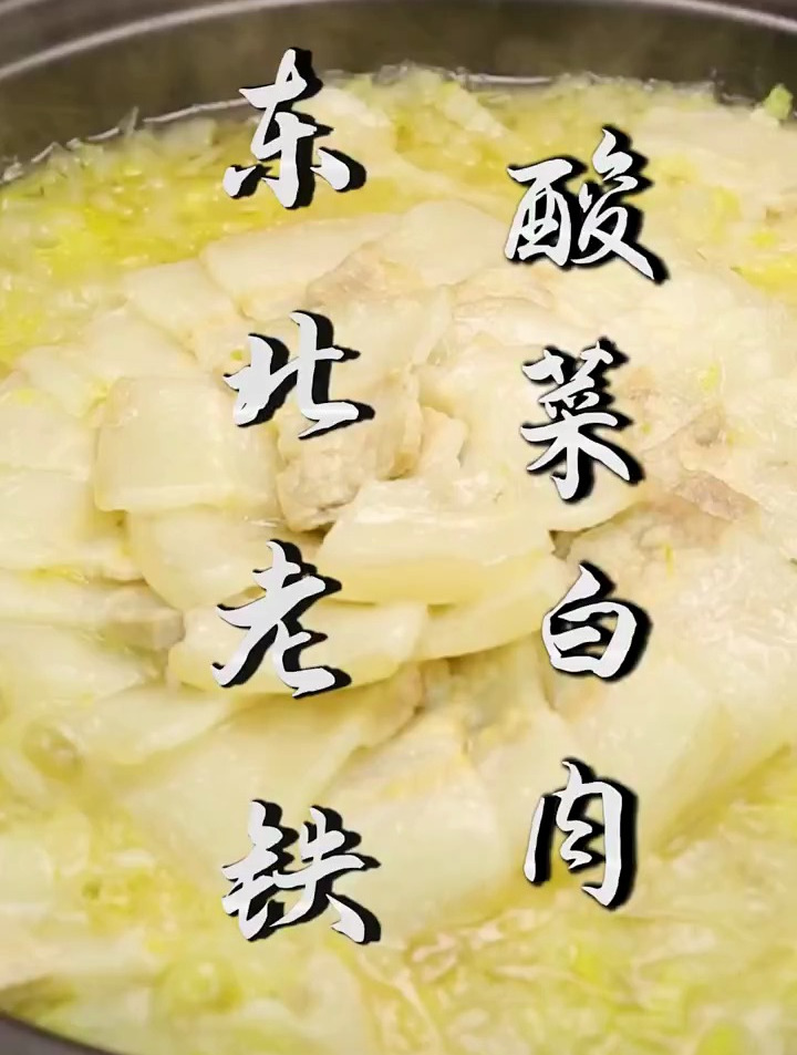 酸菜白肉,煮肉技巧和调味步骤缺一不可