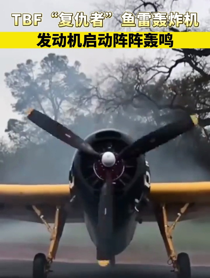 TBF“复仇者”鱼雷轰炸机,发动机启动阵阵轰鸣