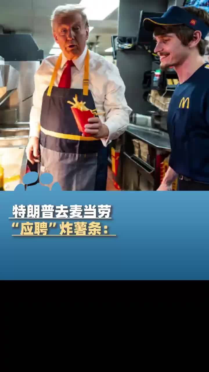 特朗普去麦当劳“应聘”炸薯条:我一直想在这工作 没成功过