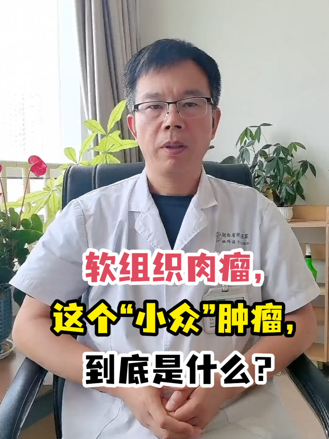 软组织肉瘤,这个“小众”肿瘤,到底是什么?