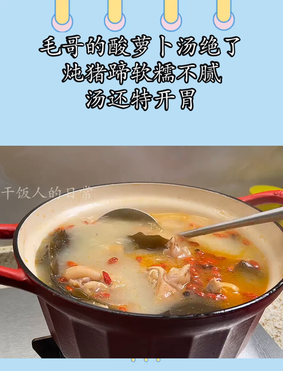 毛哥的酸萝卜汤绝了,炖猪蹄软糯不腻,汤还特开胃