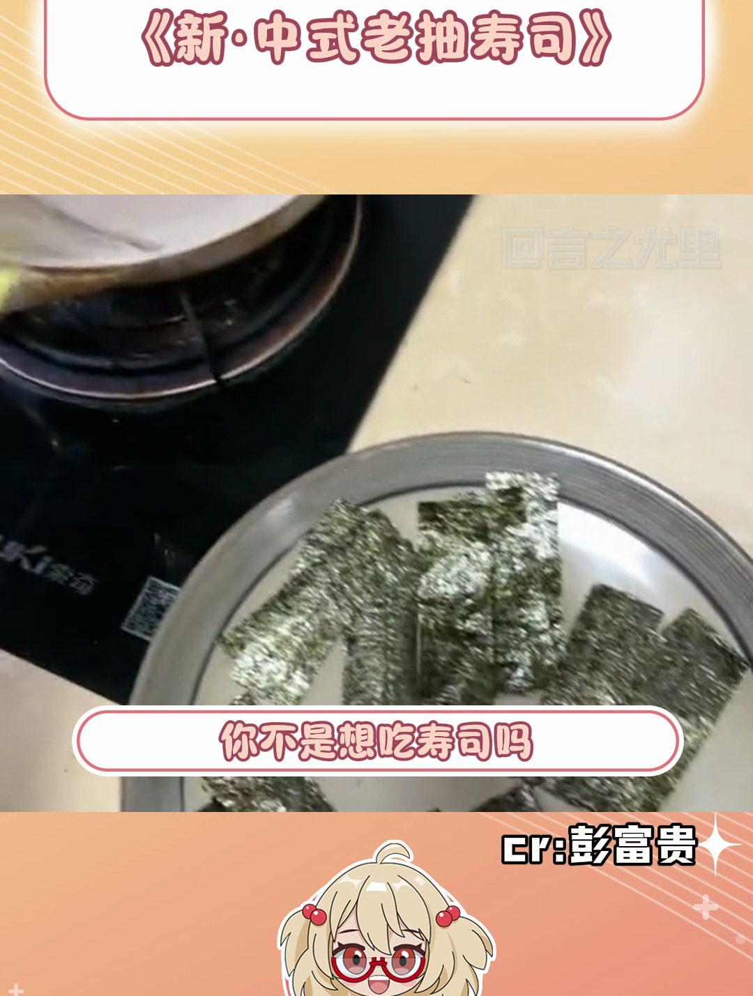 这就是新的中式老抽寿司吗!这不得一吃一个不吱声啊~
