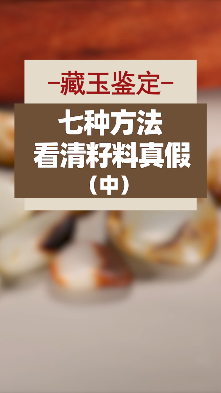 和田玉·鉴定丨干货教学!七种方法助你看清籽料真假(中)