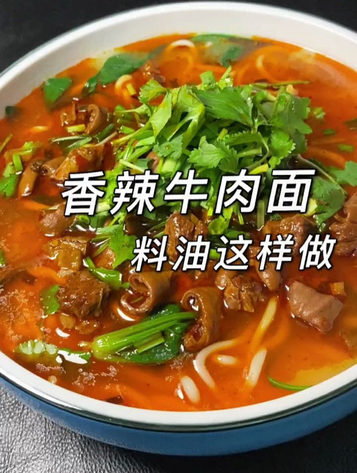 喜欢吃香辣牛肉面的家人看过来,做一次吃一个月