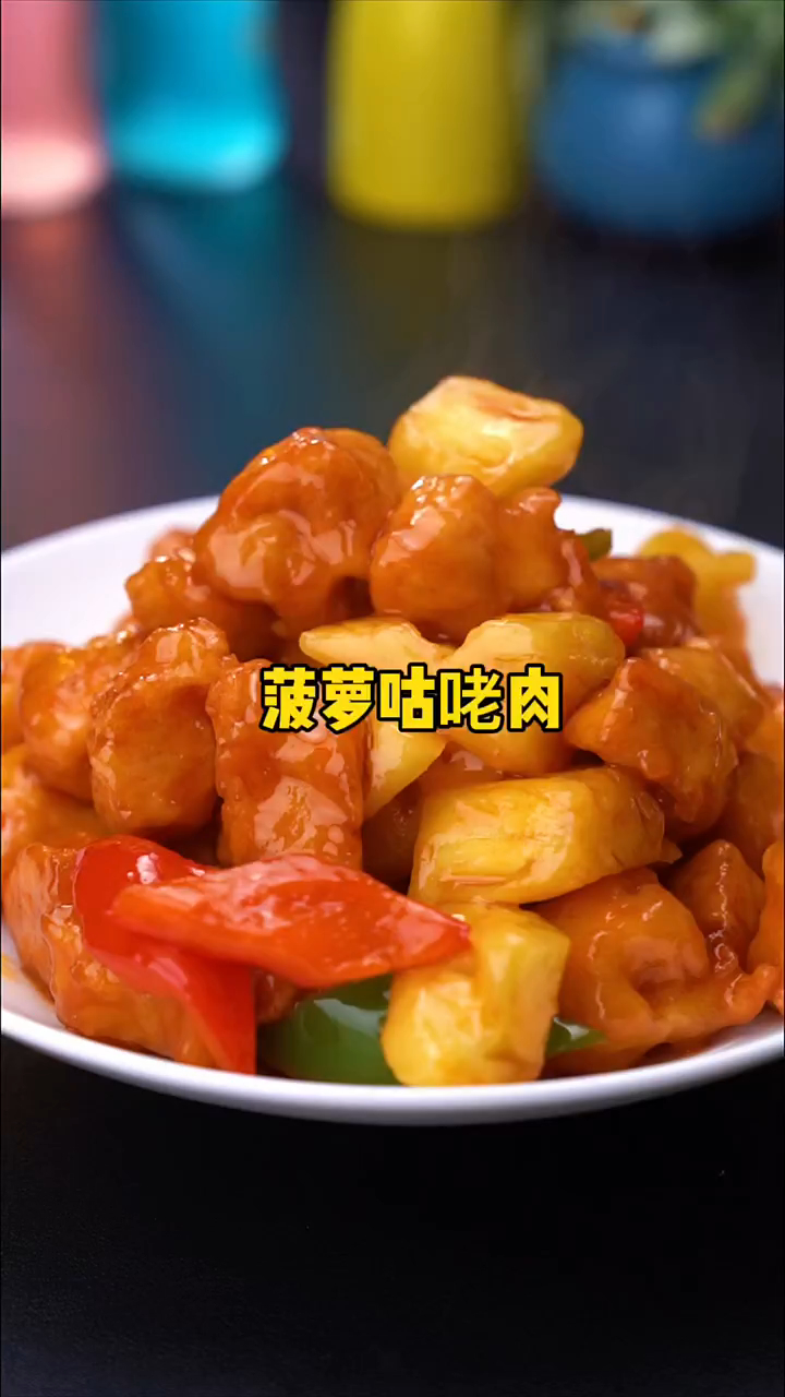 菠萝咕咾肉好吃的做法!你也试试吧