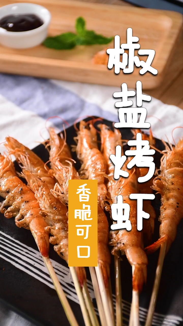 在家做「椒盐烤大虾」,低脂又美味,比烧烤摊还好吃呀!