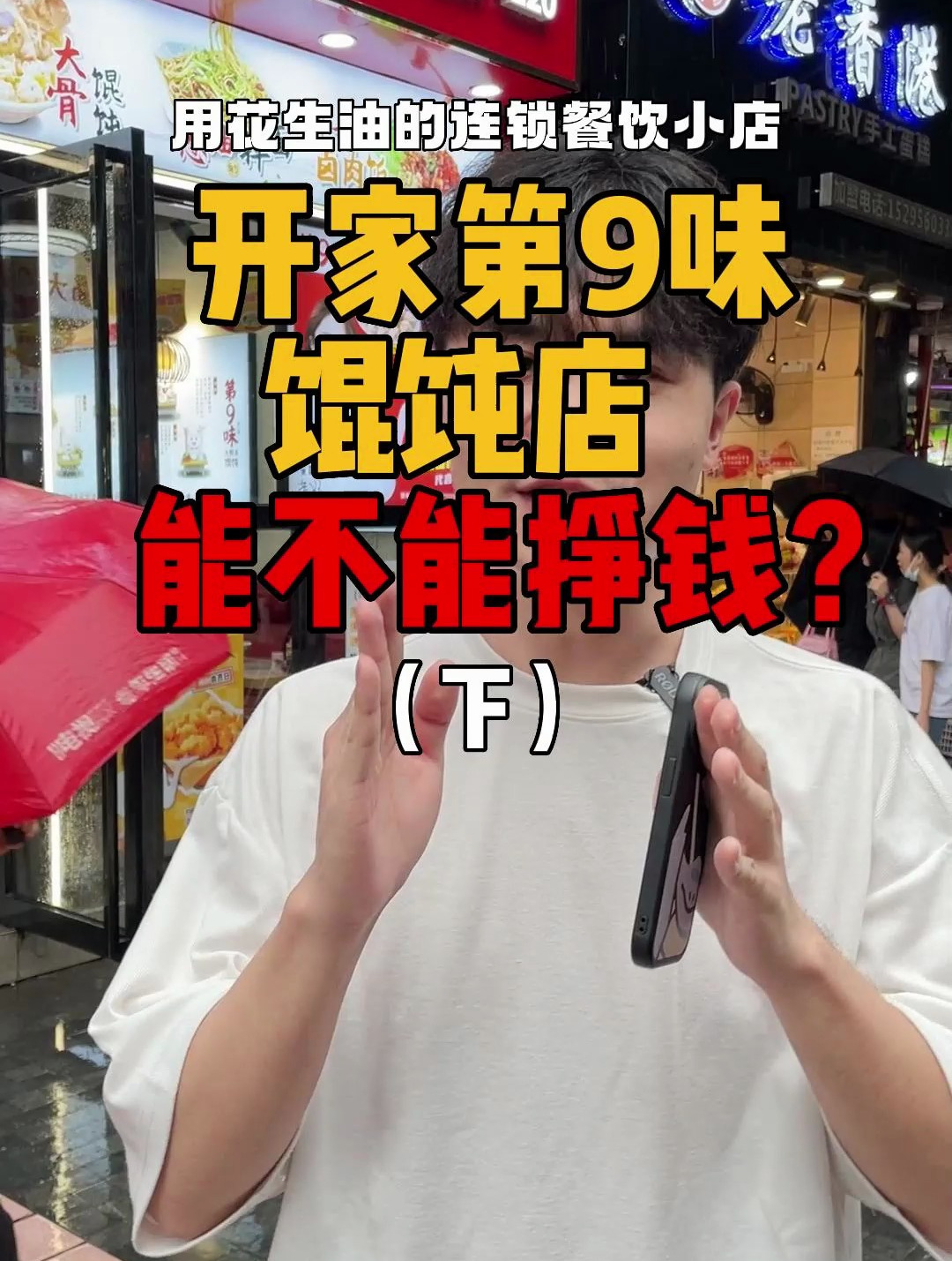 开家第九味馄饨店,能不能挣钱?(下)