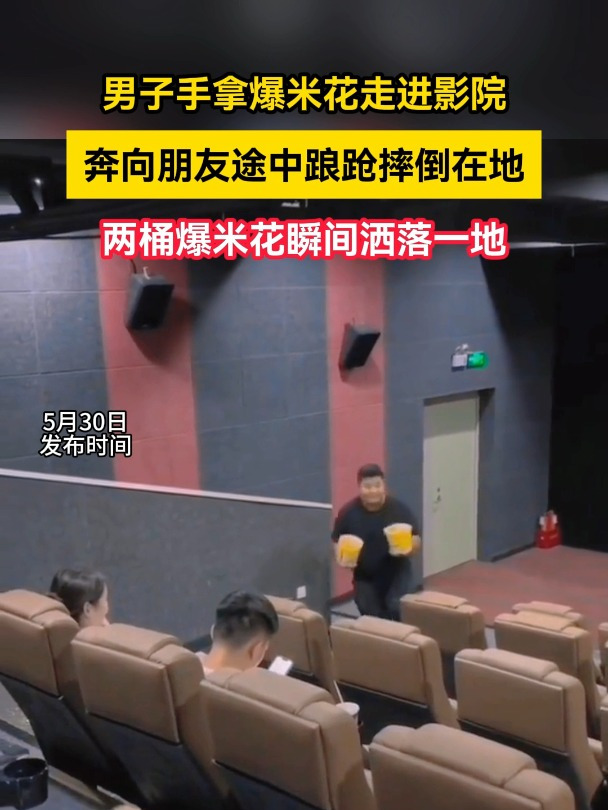 男子手拿爆米花走进影院,跑步摔倒在地爆米花全洒光