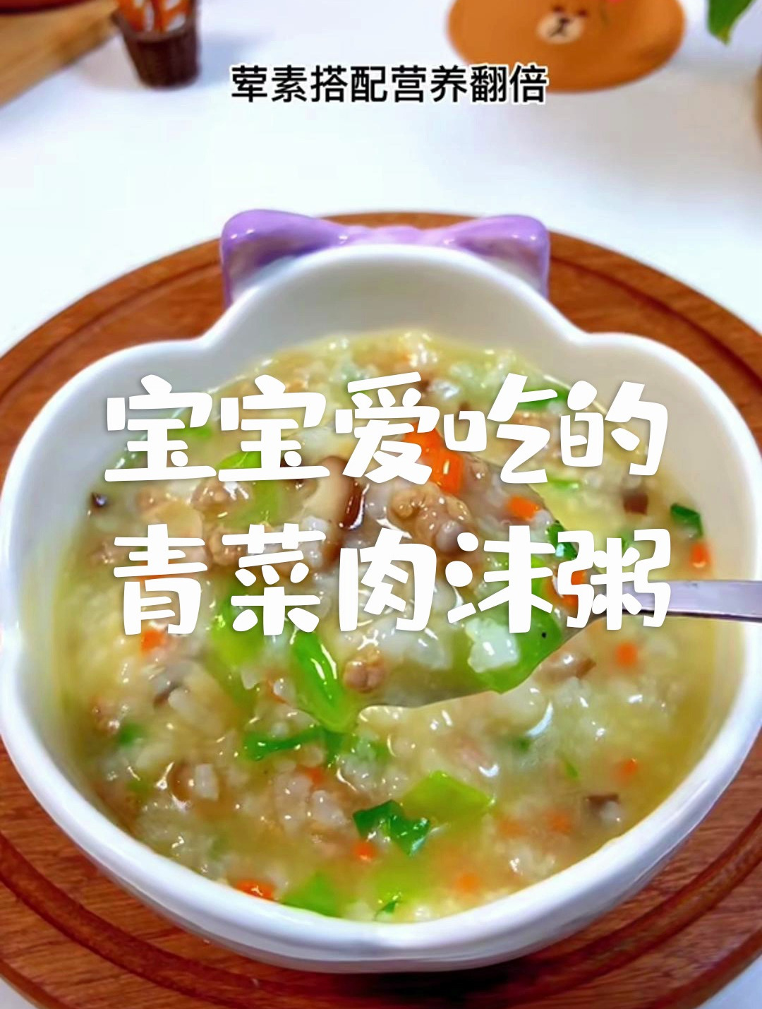 不要再给宝宝喝白粥了,试试荤素搭配的青菜肉末粥~