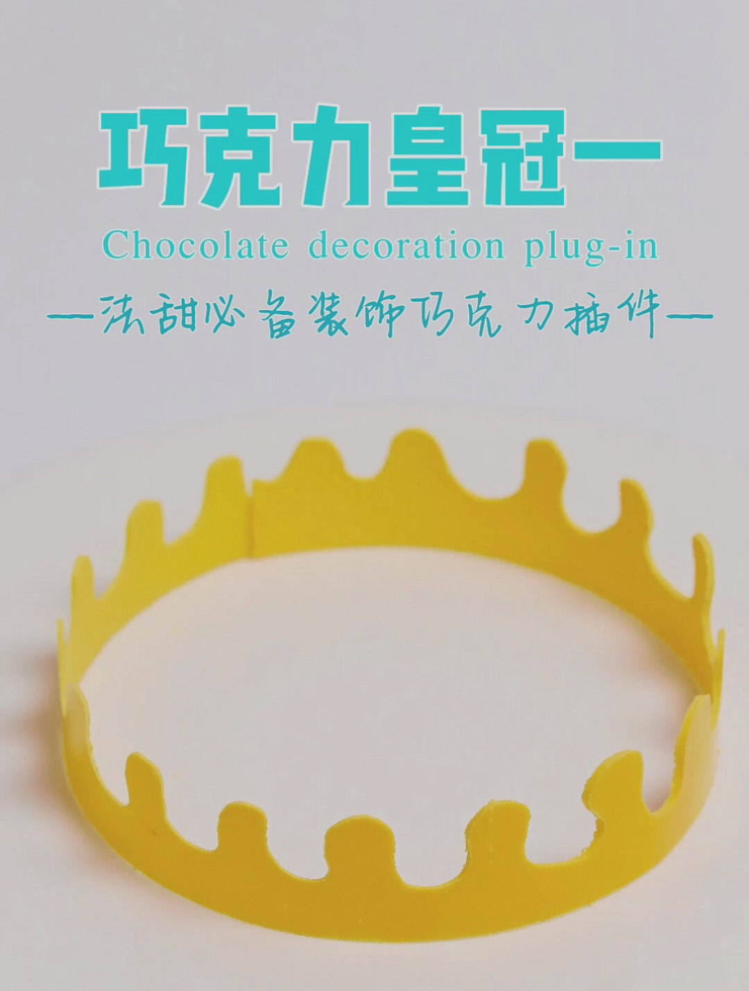 简单又实用的5款巧克力插件教程!高颜值蛋糕甜品装饰必备!