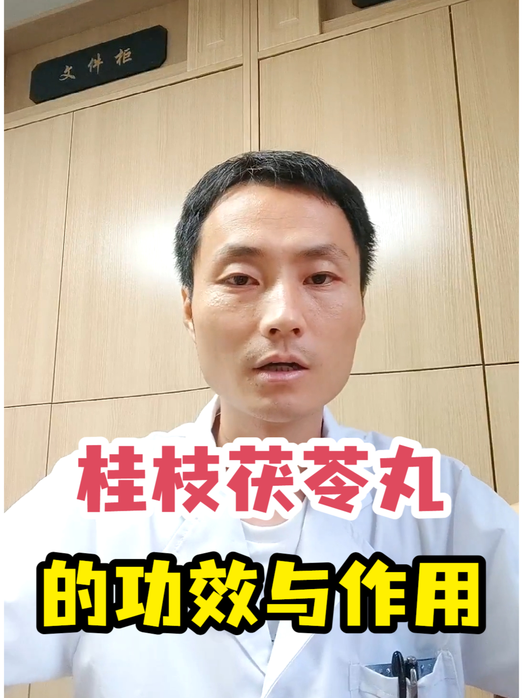 桂枝茯苓丸的功效与作用