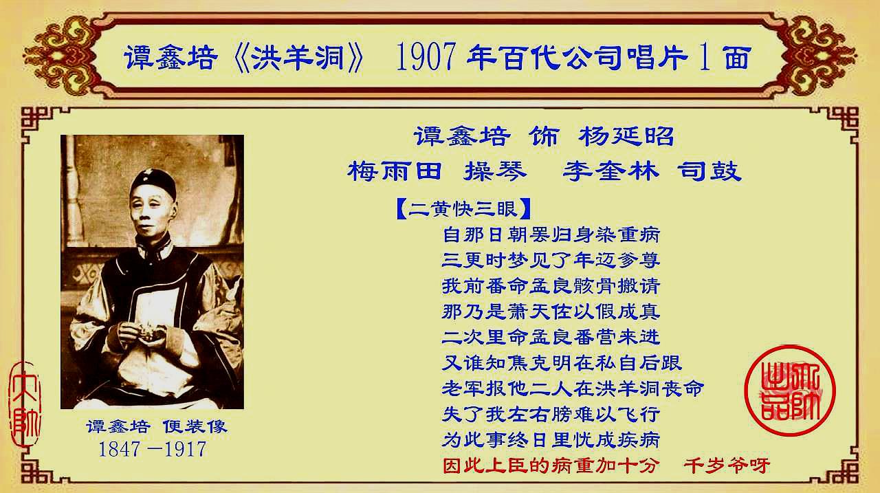 [图]京剧老唱片欣赏:谭鑫培《洪羊洞》,1907年百代公司唱片1面