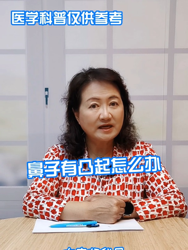 鼻子有凸起怎么办