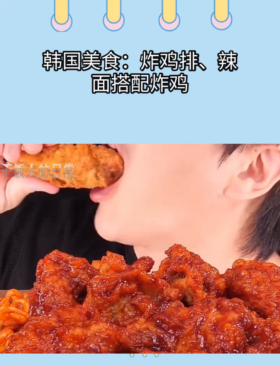 韩国美食:炸鸡排、辣面搭配炸鸡