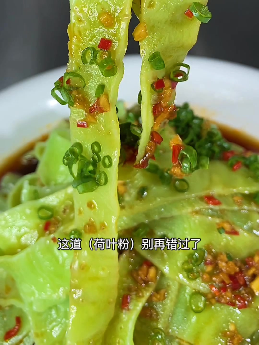 餐饮饭店老板不外传的凉菜创新,把一道凉拌荷叶粉做成了招牌凉菜