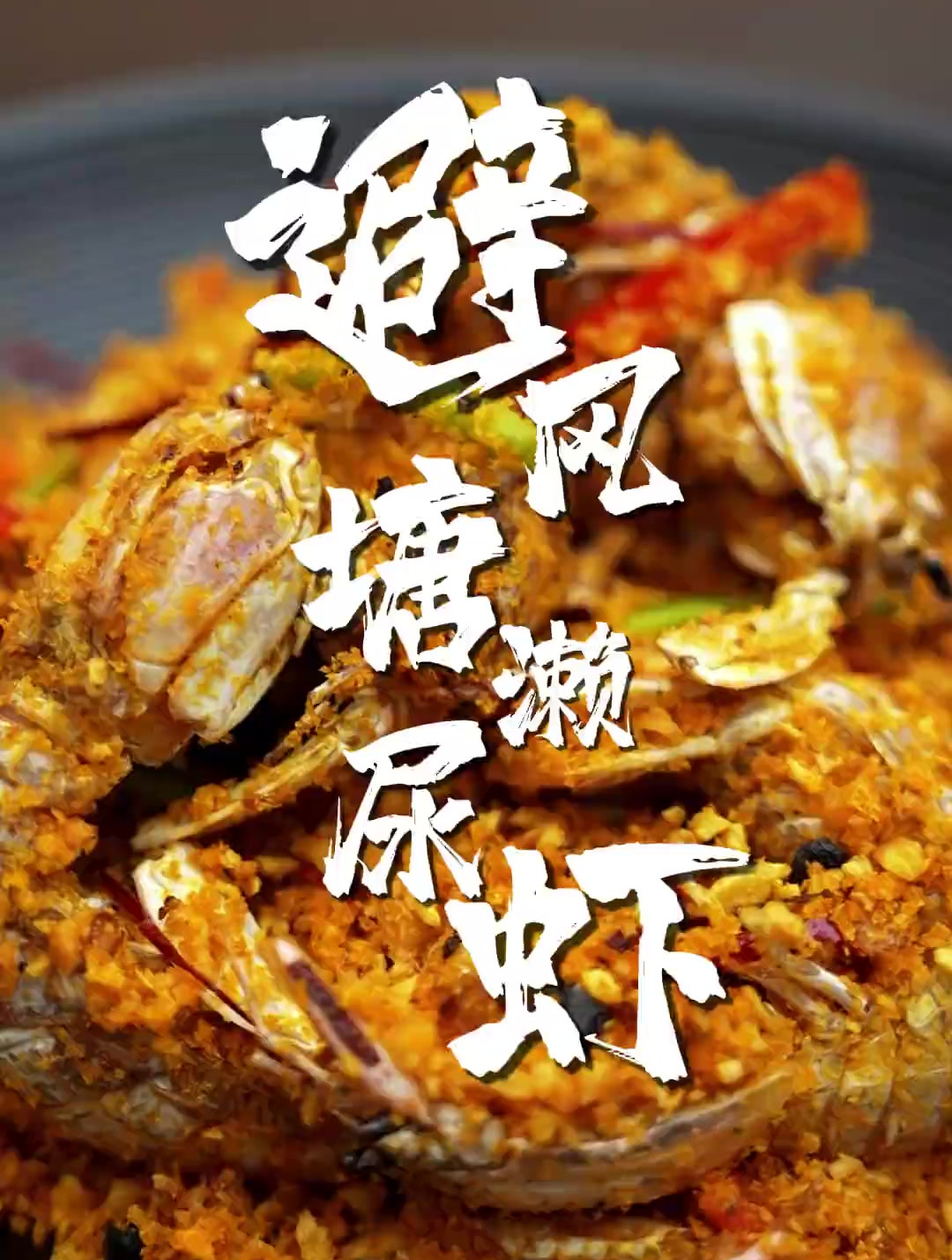 避风塘濑尿虾,避风塘炒虾