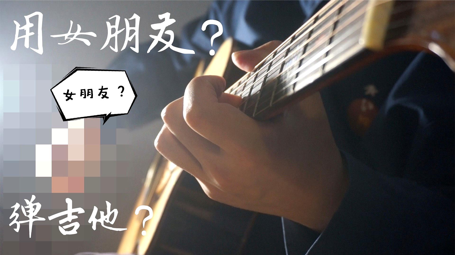 [图]用“女朋友”弹吉他原创曲 告白的雨夜