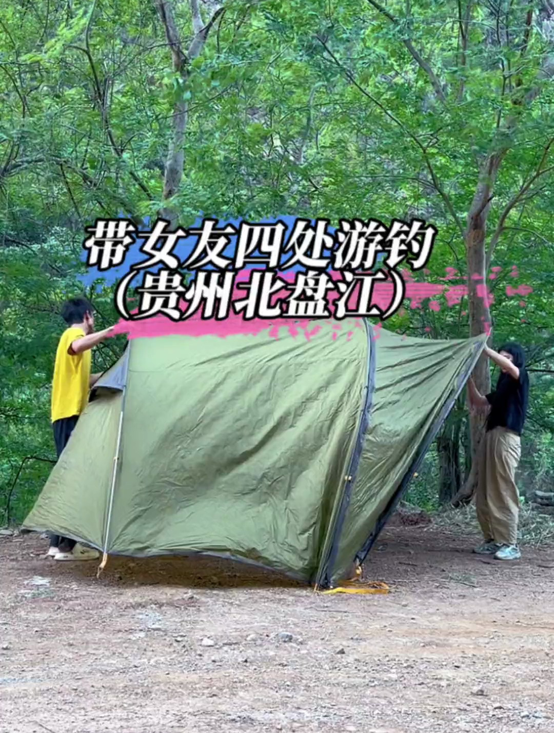 这是花骨鱼吗?带女友四处游钓,体验帐篷露营