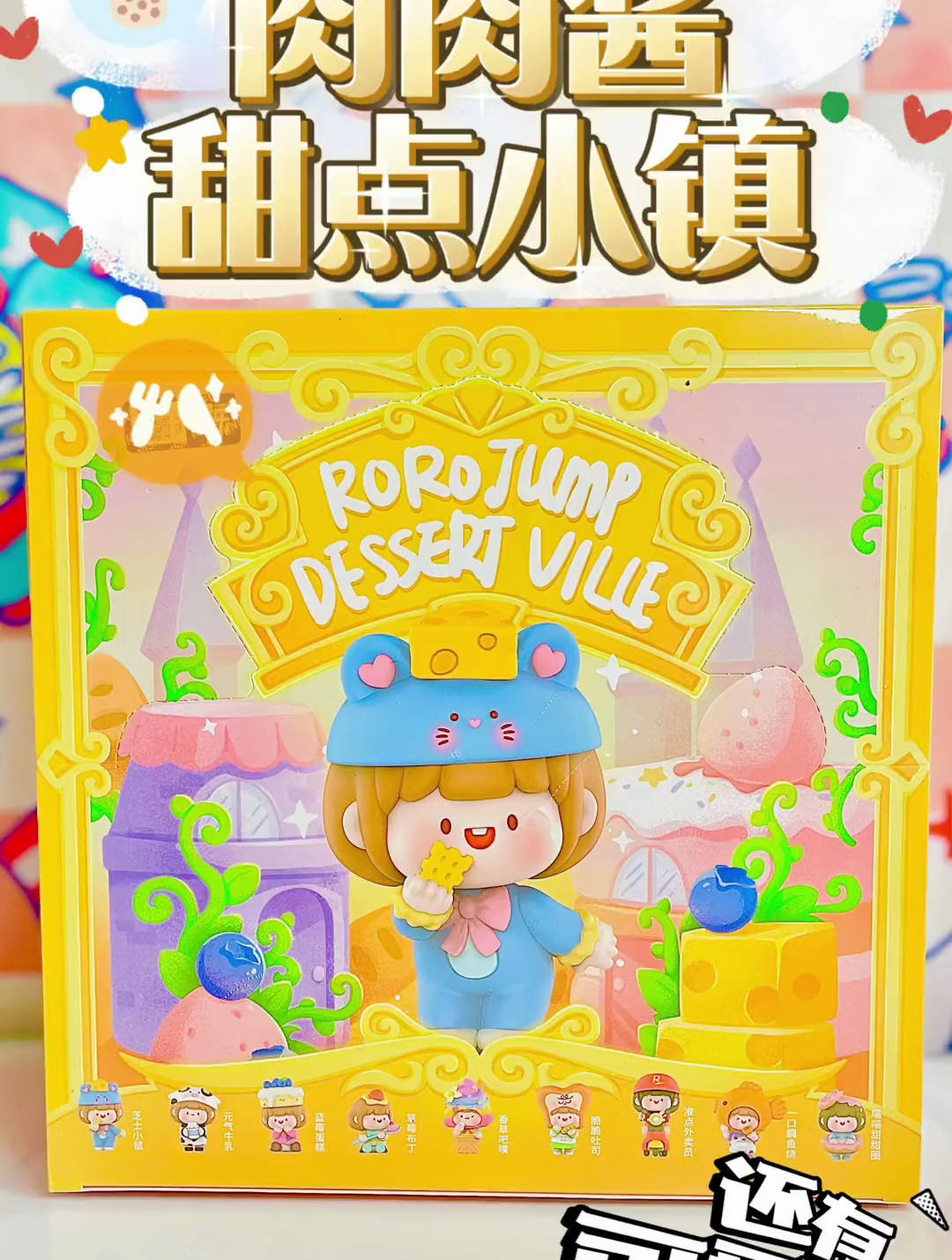 今天来拆超级可爱的肉肉酱甜点小镇