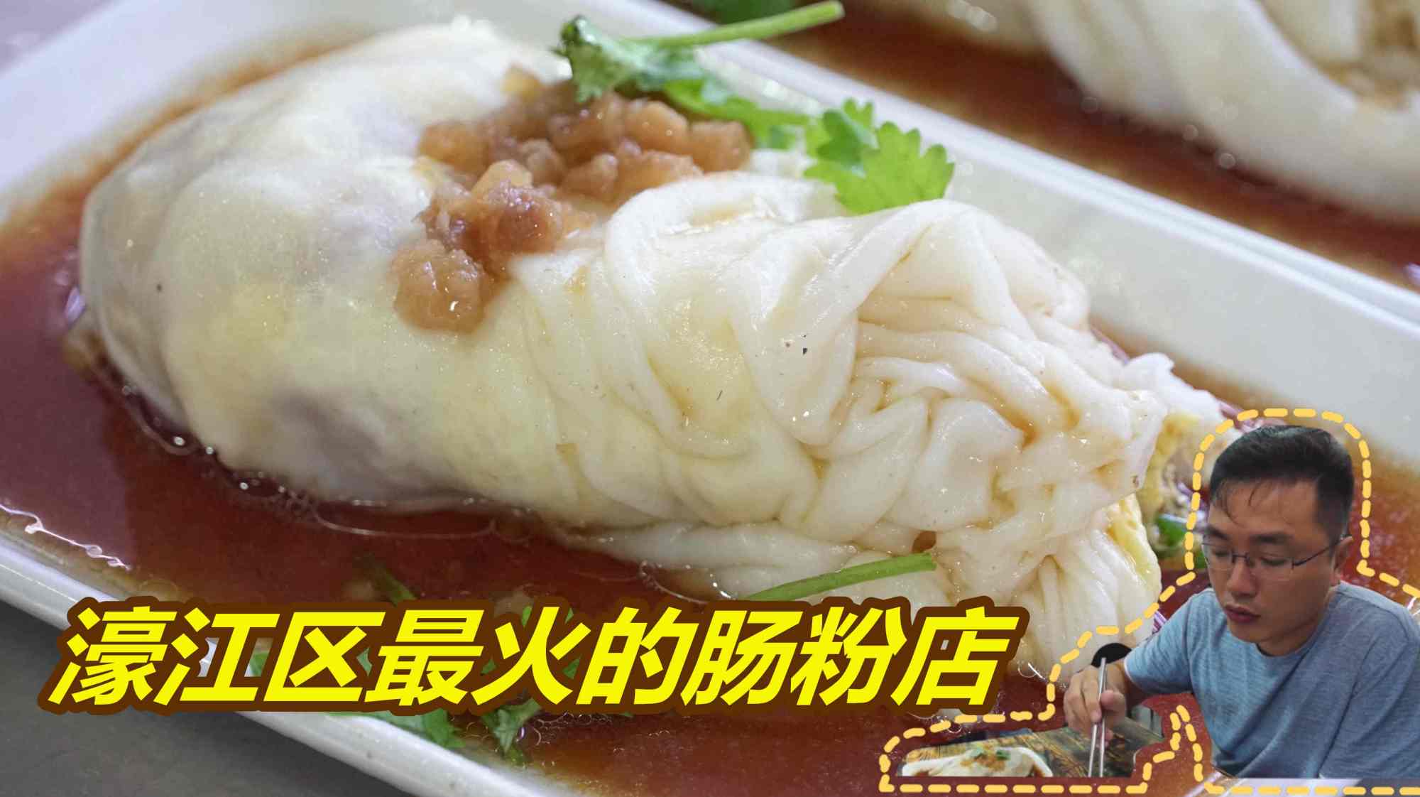 汕头达濠最火肠粉店:抛弃传统搞创新,口味不惯?早上8点坐满人