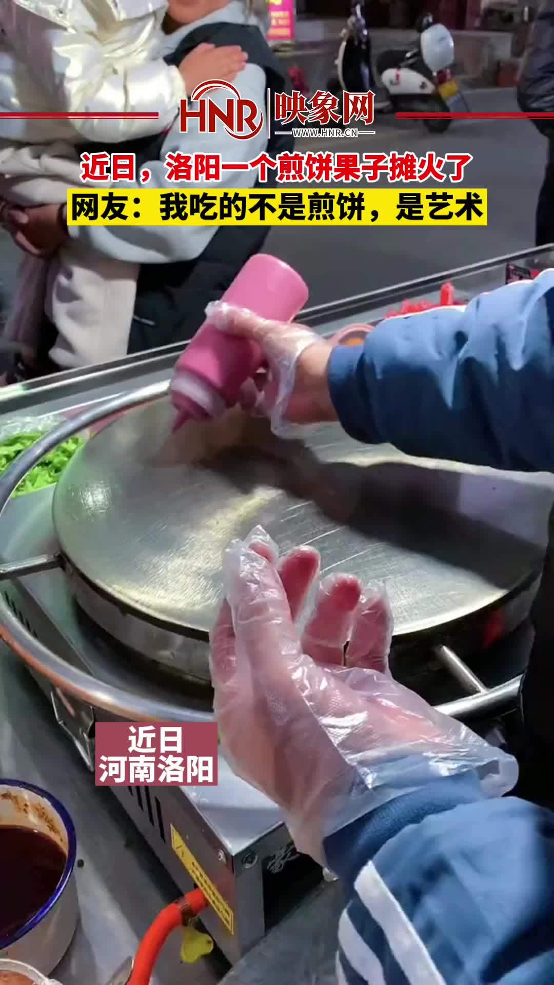 近日,洛阳一个创意煎饼摊子火了 网友:我吃的不是煎饼,是艺术 煎饼果子 艺术 吃货