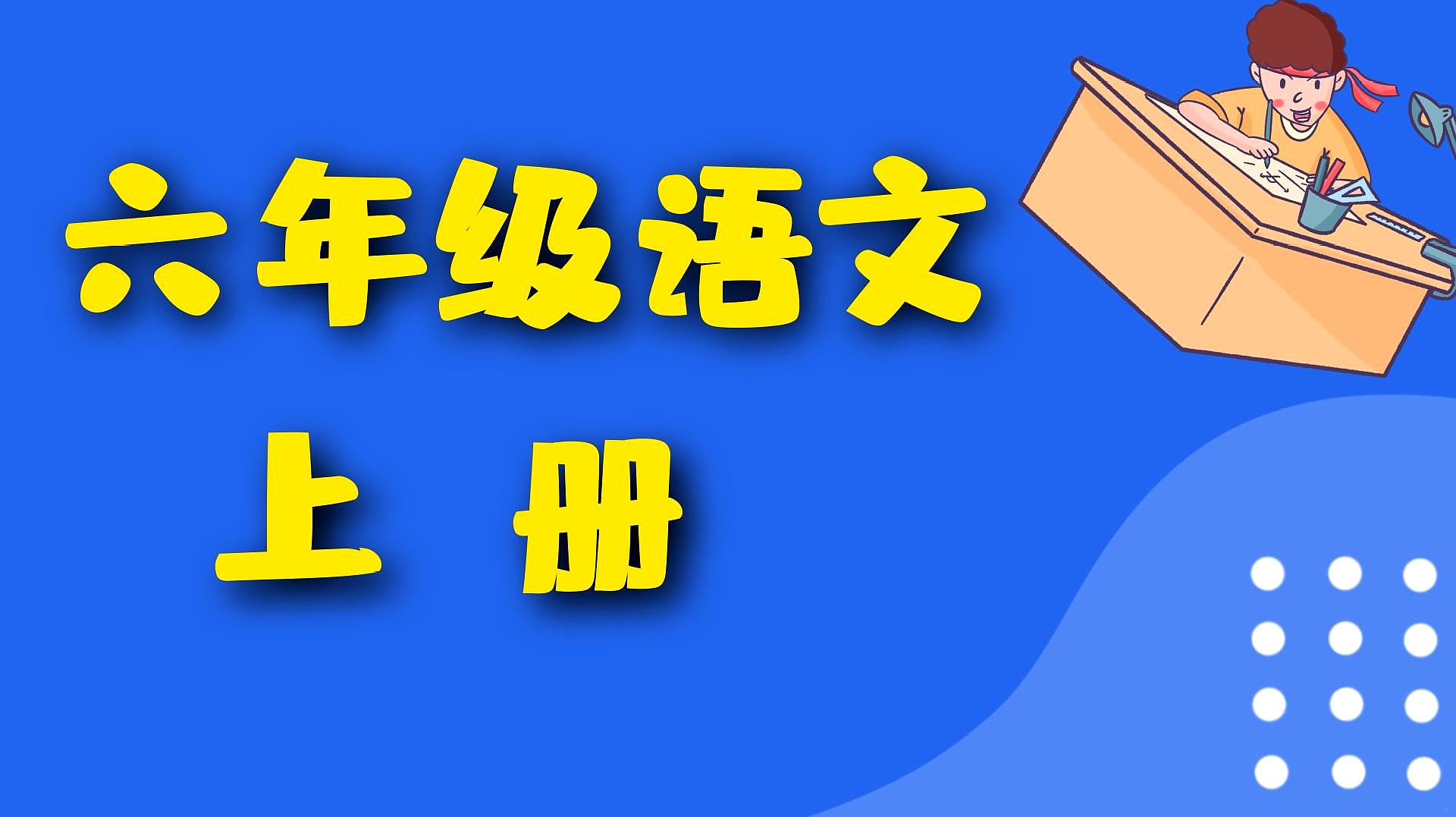 [图]六年级语文上册部编人教 花之歌