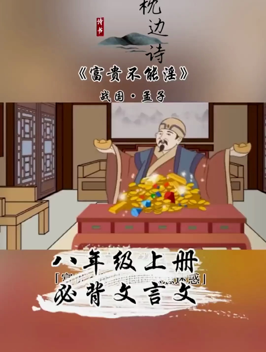 八年级上册必背文言文《富贵不能淫》