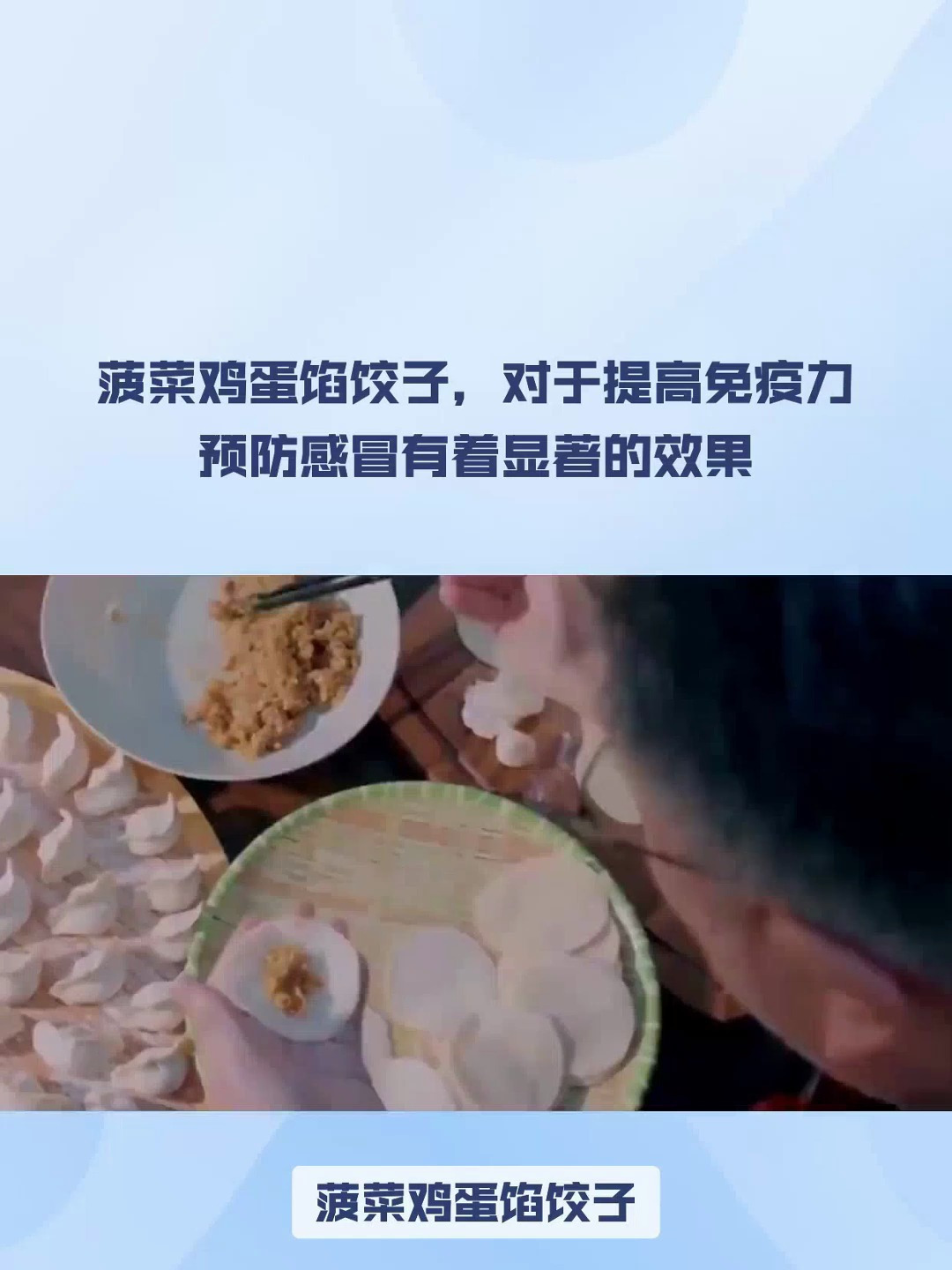 菠菜鸡蛋馅饺子,对于提高免疫力预防感冒有着显著的效果