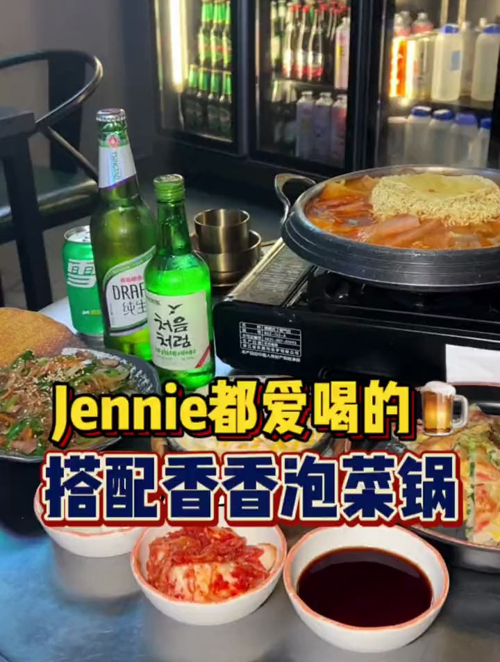 香香泡菜锅搭配jennie 都爱喝的初饮初乐 谁能不爱!