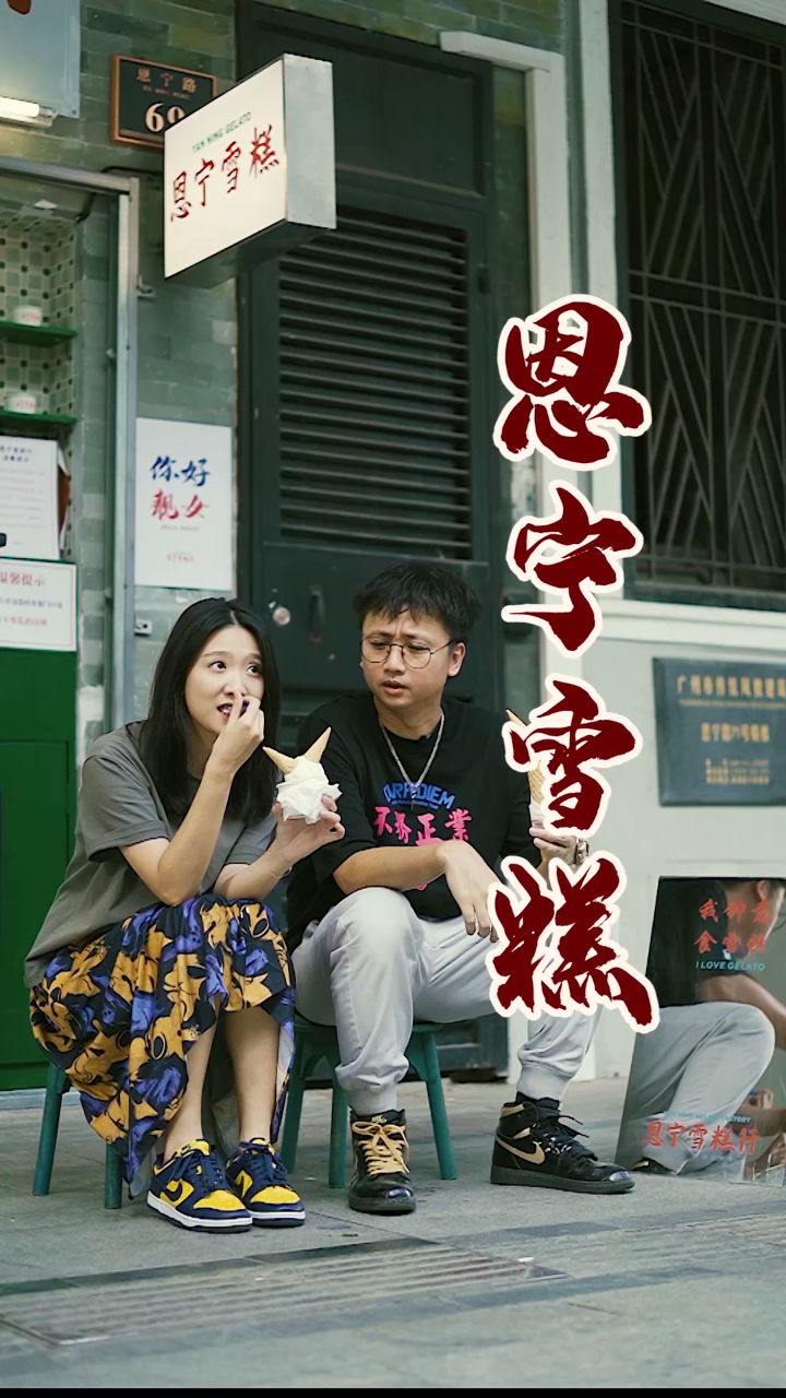 在广州西关老骑楼底下吃着手工雪糕,还是花椒味鸡仔饼味的!真的别有一番风味!