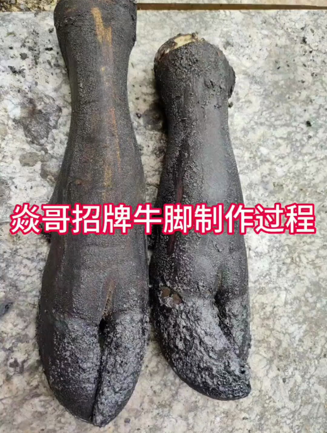 焱哥私房菜招牌牛脚的详细制作过程