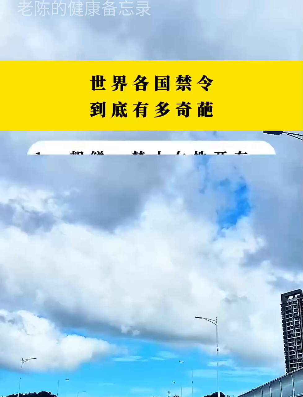 全球各地的奇葩禁令,你绝对想不到!