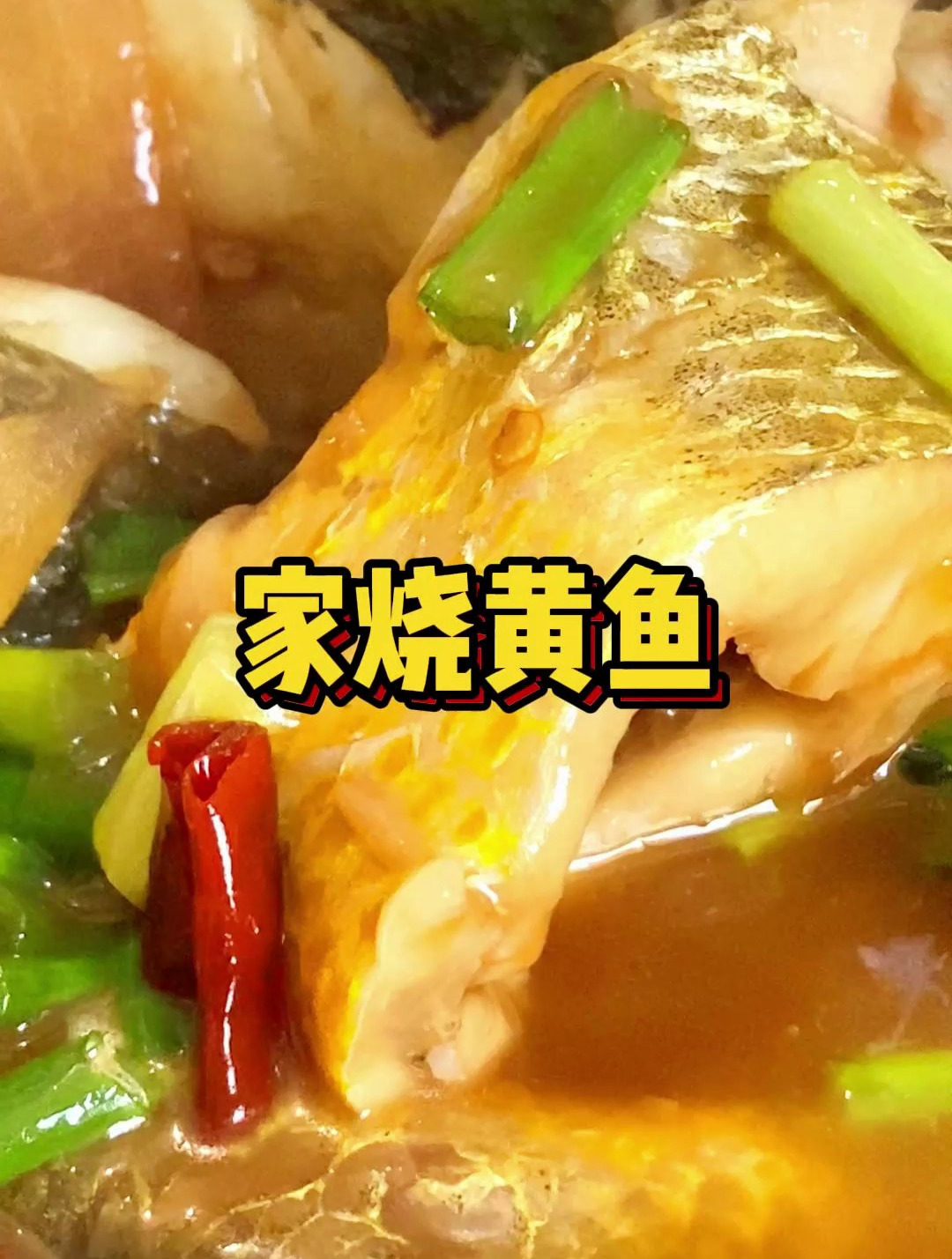 新荣记的家烧黄鱼,即有鱼的鲜味,又有黄鱼特殊的香味!