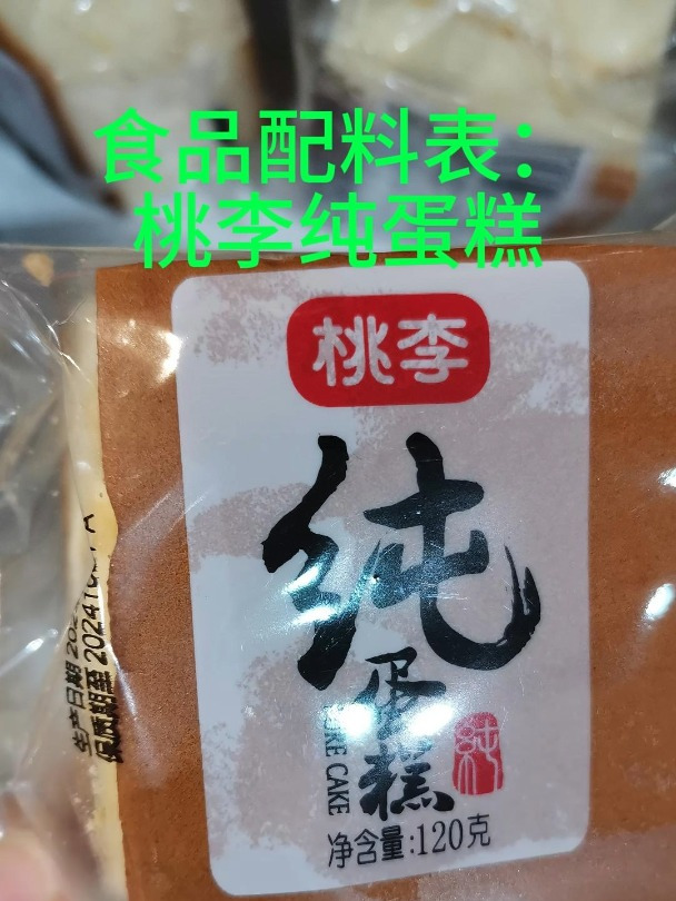 食品配料表分析:桃李纯蛋糕