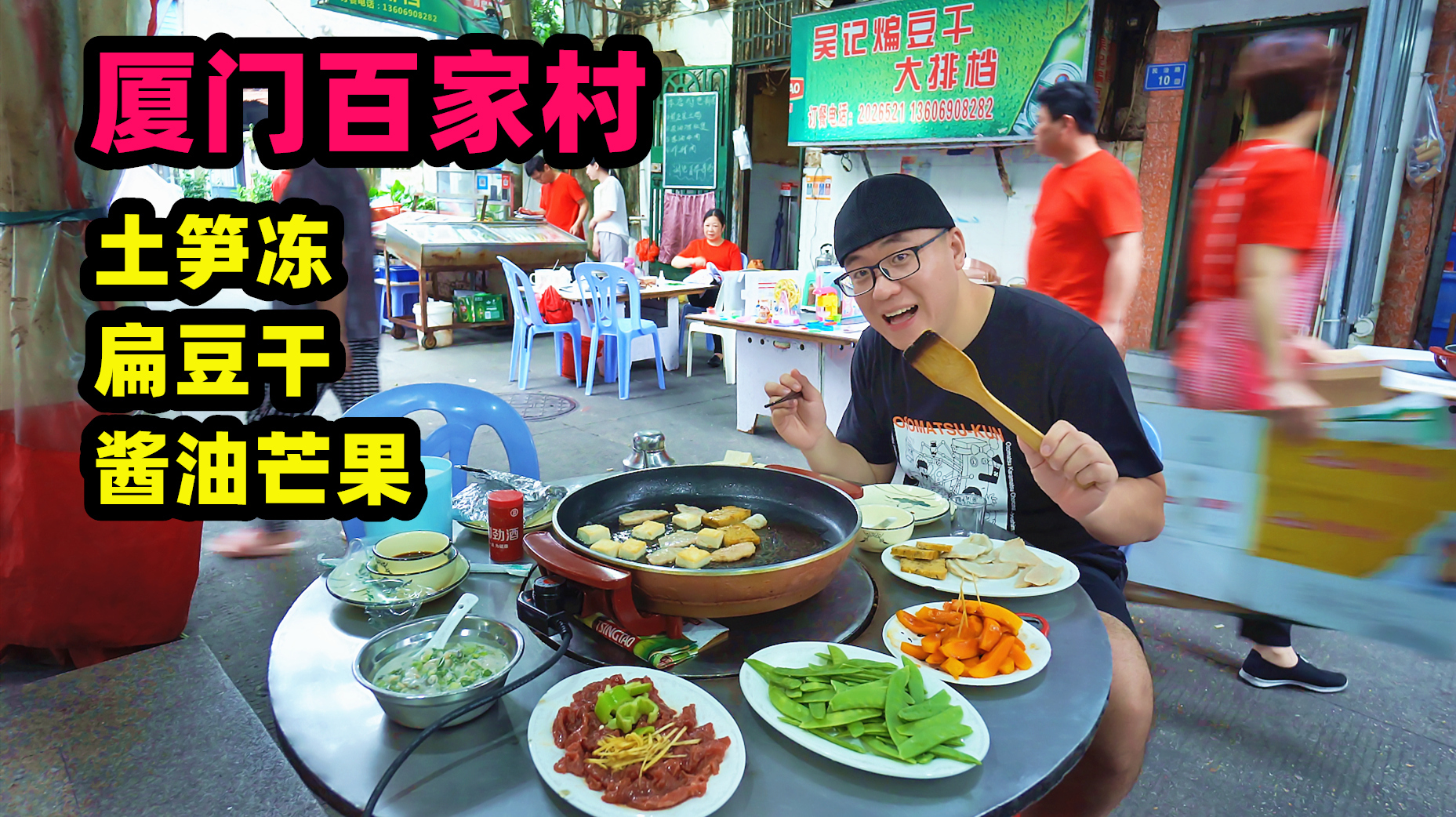 厦门百家村煸豆干,阿星炒海蛎煎,夏日烧酒配,土笋冻酱油芒果