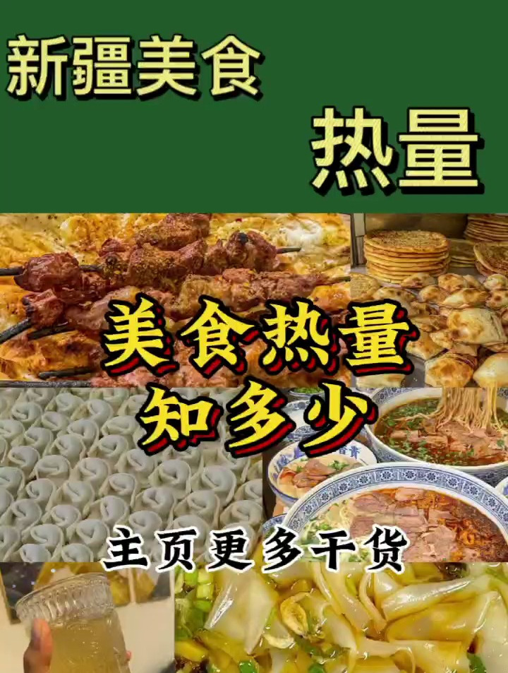 新疆特色美食热量知多少