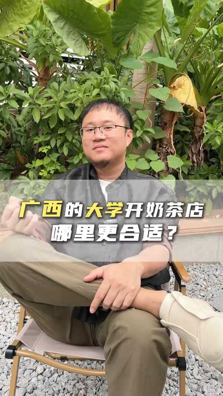 广西的大学开奶茶店,哪里更合适?