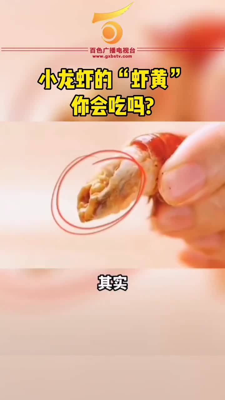 小龙虾的“虾黄”能吃吗?